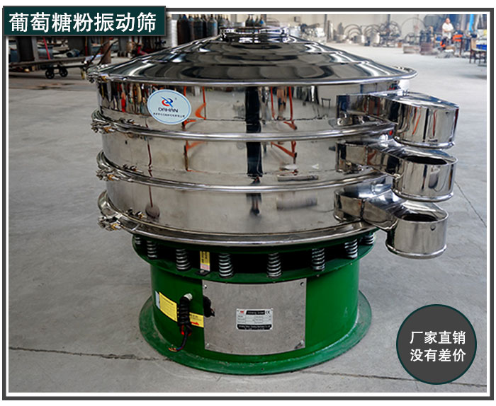 葡萄糖粉振動篩廠家直銷 葡萄糖粉振動篩廠家直銷