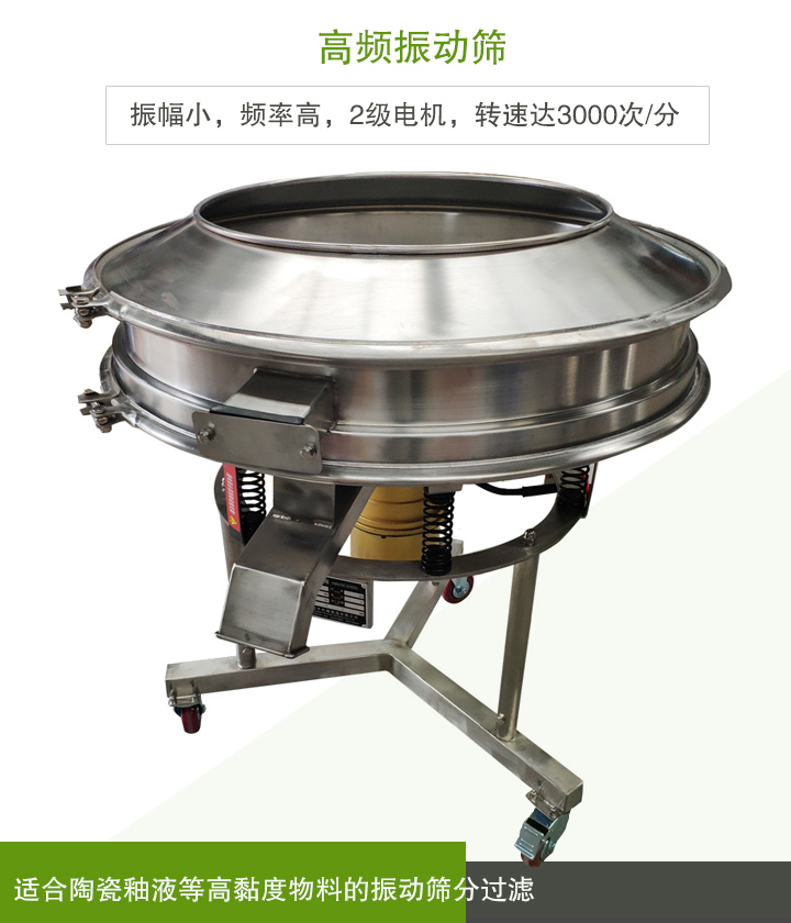 高頻振動篩適合陶瓷釉液等高黏度物料的振動篩分過濾